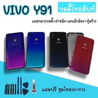 Body Vivo Y91 บอดี้Y91 เคสกลาง+ฝาหลัง vivo Y91 บอดี้โทรศัพท์Y91  บอดี้วีโว่ บอดี้Y91 สินค้ามีพร้อมส่ง