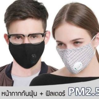 🔥พร้อมส่ง🔥หน้ากากผ้าสุดคุ้มมีวาล์ว+แถมฟิลเตอร์ pm2.5