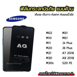 ฟิล์มด้าน AG เต็มจอ Samsung M02 M10 M11 M20 M21 M30 M30s M31 M51 J4Plus J6Plus S20FE ฟิล์มกันรอยนิ้วมือ ทัชลื่น 9H
