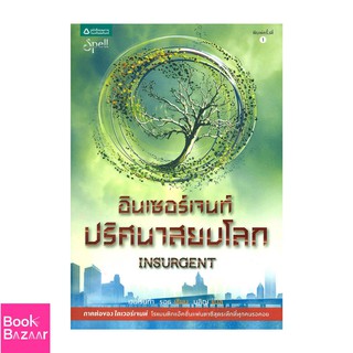 Book Bazaar อินเซอร์เจนท์ ปริศนาสยบโลก***หนังสือสภาพไม่ 100% ปกอาจมีรอยพับ ยับ เก่า แต่เนื้อหาอ่านได้สมบูรณ์***