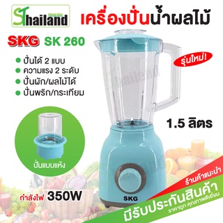 ภาพหน้าปกสินค้าSKG เครื่องปั่นอเนกประสงค์ เครื่องปั่นน้ำผลไม้ รุ่น SK-260 ความจุ 1.62L เครื่องปั่นผลไม้ เครื่องปั่นสมูทตี้ เครื่องปั่น ซึ่งคุณอาจชอบราคาและรีวิวของสินค้านี้