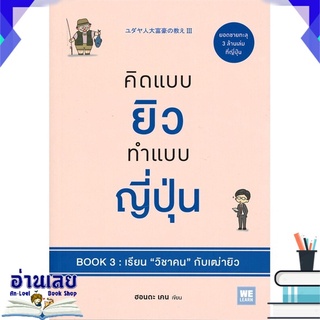 หนังสือ  คิดแบบยิว ทำแบบญี่ปุ่น BOOK 3: เรียน "วิชาคน" กับเฒ่ายิว หนังสือใหม่ มือหนึ่ง พร้อมส่ง #อ่านเลย