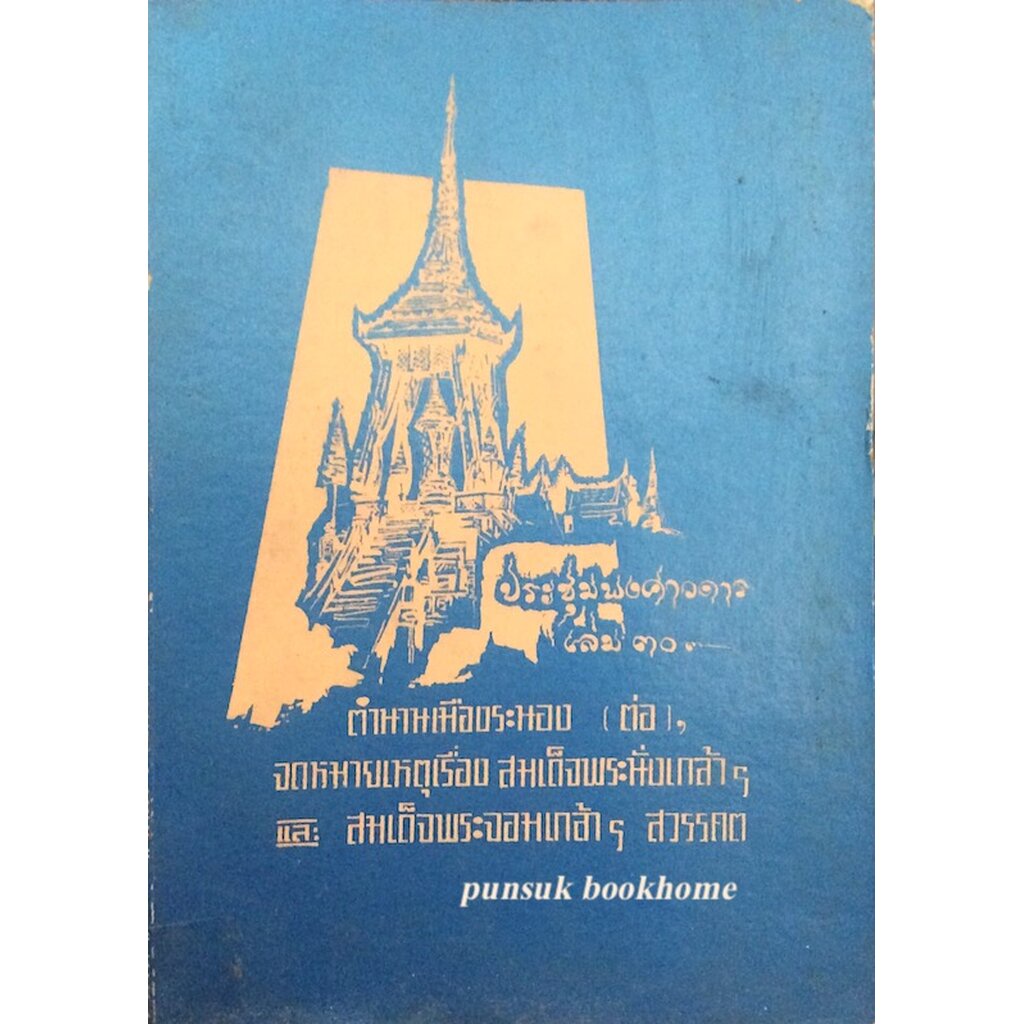 ประชุมพงศาวดาร-เล่ม-๓๐-ตำนานเมืองระนอง-ต่อ-จดหมายเหตุเรื่อง-สมเด็จพระนั่งเกล้าฯ-และสมเด็จพระจอมเกล้าฯ-สวรรคต