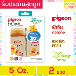 รับประกันสุดถูก Pigeon ขวดนม พีเจ้น คอกว้าง ลายหมีพูห์ ดิสนีย์ 5 ออนซ์ oz 160 ml 2 ขวด สีชา PPSU พร้อมจุกนมเสมือนนมมารดา