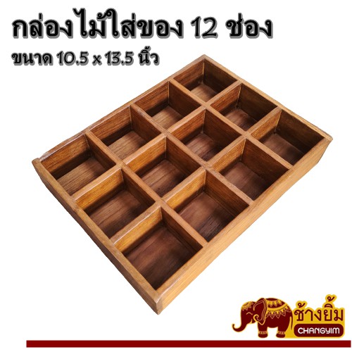 กล่องไม้-กล่องอเนกประสงค์-กล่องไม้สัก-ช่องใส่ของ-12-ช่อง