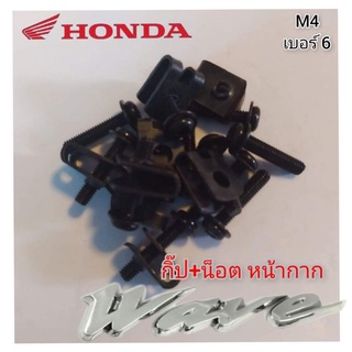 น็อต+กิ๊ป หน้ากาก honda wave m4 เบอร์6 1ชุด มี น็อต 1 ตัว กิ๊ป 1 ตัว สินค้าตรงรุ่น พร้อมส่ง  แท้จากโรงงาน 🔥อ่านก่อนสั่ง