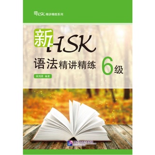 หนังสือข้อสอบไวยากรณ์ HSK: New HSK Grammar Intensive and Concise ระดับ 6 新HSK精讲精练系列·新HSK语法精讲精练 6级