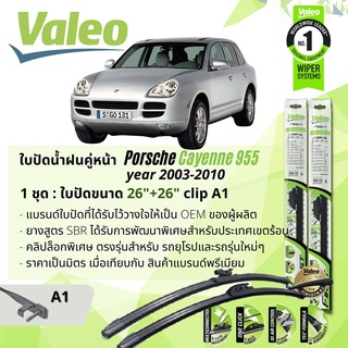 ใบปัดน้ำฝน คู่หน้า VALEO FIRST ก้านอ่อน พร้อมตัวล็อกเฉพาะ 26+26 A1 Clip PORSCHE Cayenne 955 gen 1 year 2003-2010