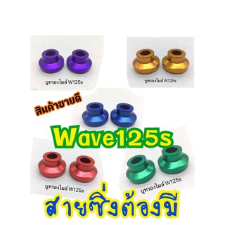 บูทรองไมล์ Wave125s คุณภาพดี มีเก็บเงินปลายทาง