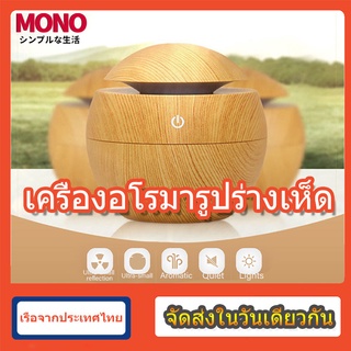 สินค้า เครื่องพ่นอโรมา รูปทรงเห็ด เครื่องเพิ่มความชื้นในอากาศ เครื่องฟอก เครื่องเพิ่มความชื้น เครื่องกระจายกลิ่นอโรม่า