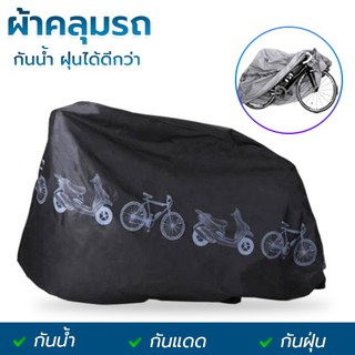 สินค้า ผ้าคลุมรถจักรยาน ผ้าคลุมรถมอเตอร์ไซค์ ขนาด210x100cm (กันแดด กันฝน กันฝุ่น) Bicycle Cover Grey