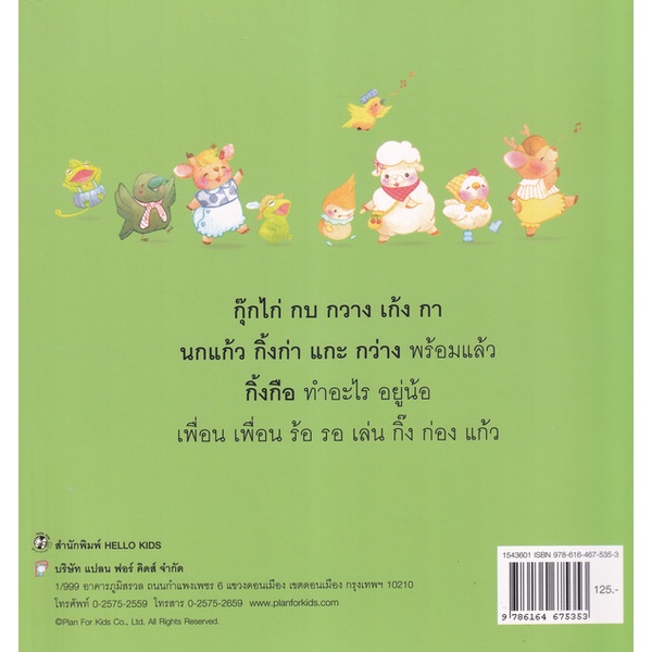 bundanjai-หนังสือเด็ก-กิ๊ง-ก่อง-แก้ว