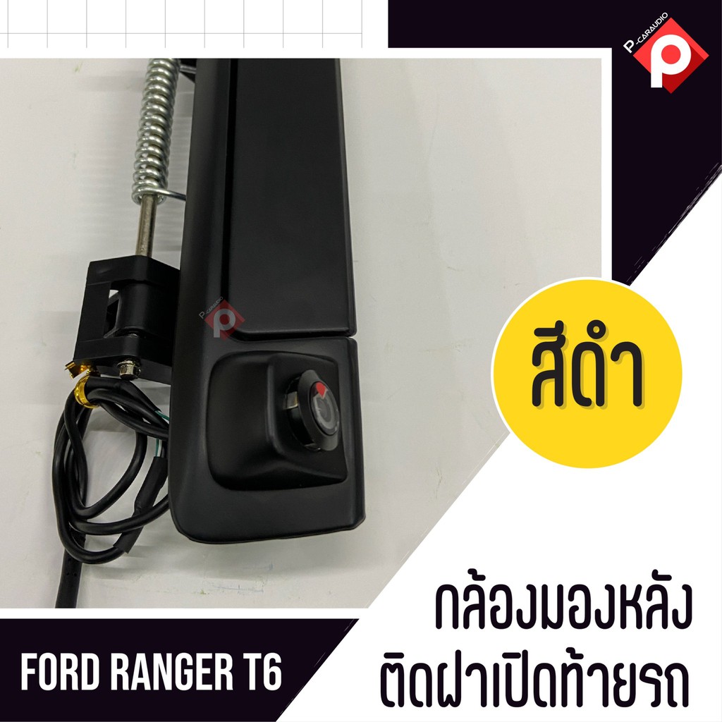 กล้องถอยพร้อมมือจับ-สีดำตรงรุ่น-ford-ranger-กล้องชัดมุมกว้างคุณภาพดี