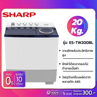 ภาพหน้าปกสินค้าเครื่องซักผ้า SHARP รุ่น ES-TW200BL ขนาด 20 Kg. ( รับประกันนาน 5 ปี ) ที่เกี่ยวข้อง