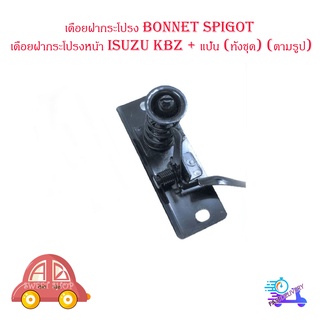 เดือยฝากระโปรง Bonnet spigot เดือยฝากระโปรงหน้า isuzu kbz + แป้น (ทั้งชุด) (ตามรูป) มีบริการเก็บเงินปลายทาง