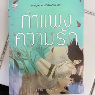 กำแพงความรัก/ศรัทธา แสงทอน/หนังสือมือสองสภาพดี