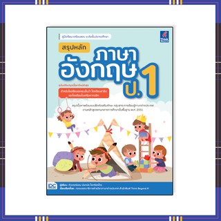 หนังสือ สรุปหลักภาษาอังกฤษ ป.1(เนื้อหาใหม่ล่าสุด)06812