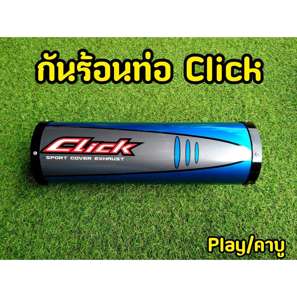 ครอบท่อ-ครอบปลายท่อ-กันร้อนท่อ-click-110-คาบู-click-play