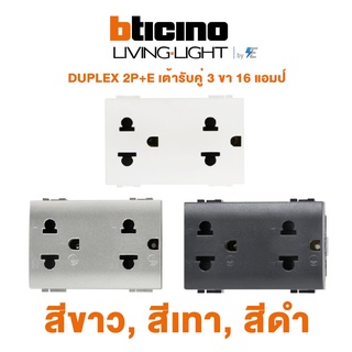 Bticino LIVING &amp; LIGHHT DUPLEX 2P+E เต้ารับคู่ 3 ขา 16 แอมป์ (สีขาว สีเทา สีดำ) | N4185, NT4185, L4185