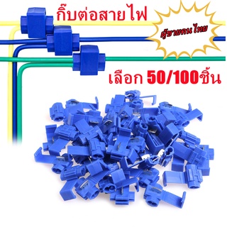 ตัวเชื่อมต่อสายไฟฟ้า จำนวน 50, 100 ชิ้น