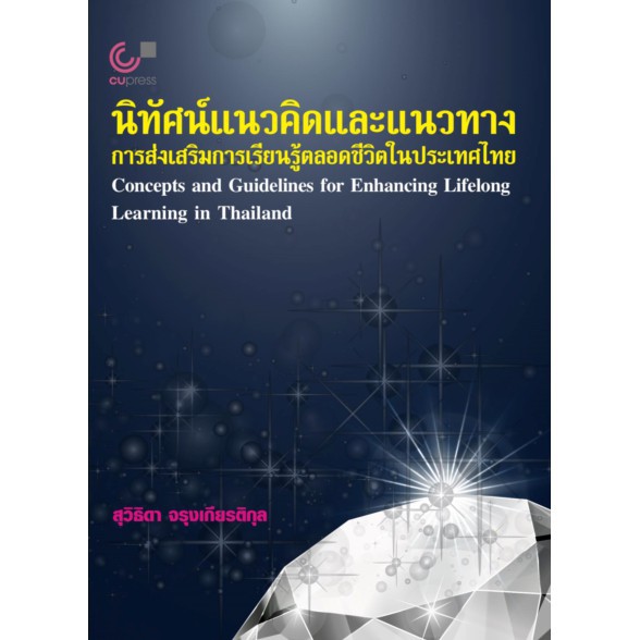 ศูนย์หนังสือจุฬาฯ-นิทัศน์แนวคิดและแนวทางการส่งเสริมการเรียนรู้ตลอดชีวิตในประเทศไทย-9789740340348