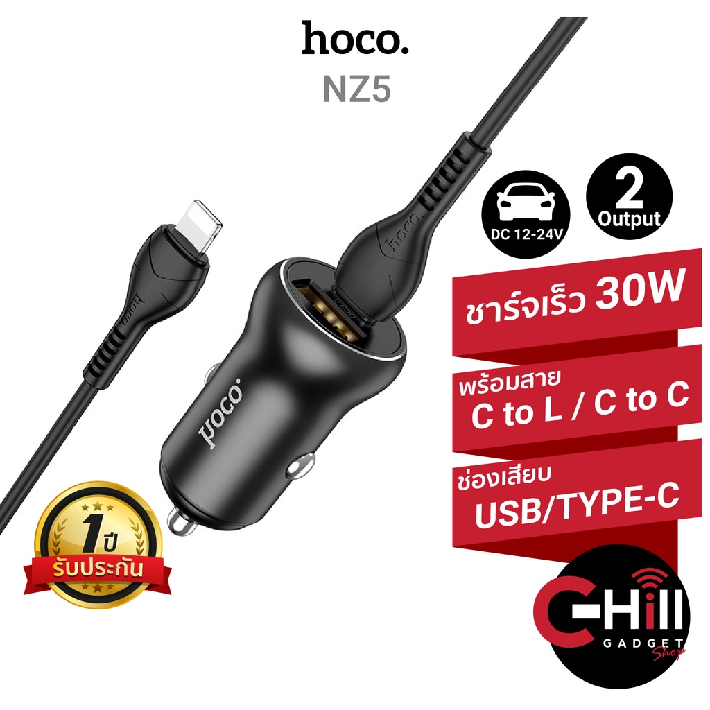 hoco-nz5-หัวชาร์จเร็วในรถ-รองรับชาร์จเร็วถึง-30-วัตต์-พร้อมสาย-l-cable-และ-type-c-พร้อมประกัน-1-ปี