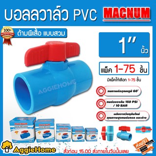 MACNUM บอลวาล์ว PVC 1 นิ้ว มีให้เลือกแพ็ค 1-75 ชิ้น (Ball valve) รับแรงดันได้ดี ปิดน้ำได้สนิท ดูแลรักษาง่าย อายุการใช้งาน