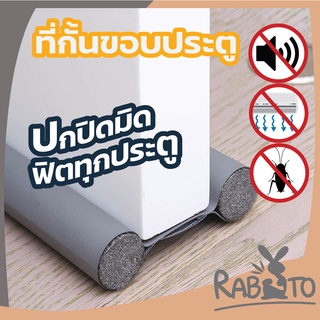 RABITO【V32】 ที่กั้นประตู ที่ปิดช่องบานประตู คิ้วกั้นประตู ที่กั้นประตูกันฝุ่น กันแมลง กันแอร์ออก