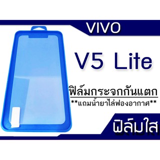 ฟีล์มกระจก Vivo V5 Lite กันแตก