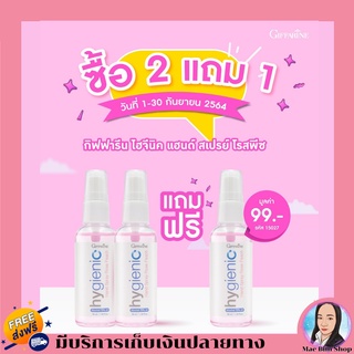 🔥1 แถม 1🔥สเปรย์ แอลกอฮอล์ 75% Giffarine Hygienic hand spray alcohol ส่งฟรี