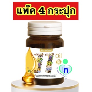 แท้ ส่งฟรี🔥เซ็ท 4 กระปุก🔥Mix oil 11 น้ำมันสกัดเย็น 11 ชนิด บำรุงสายตา หลับง่าย หลับสนิท ระบบประสาท สมอง ปวดเมื่อย ไต