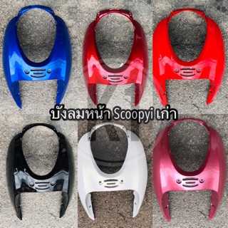 Scoopy-i เก่า2009-2011 บังลมหน้า มีทุกสี เกรดเอ เหมือนแท้ #เฟรมรถ #Scoopy #ชุดสี