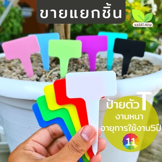 ภาพหน้าปกสินค้าป้ายต้นไม้ งานโมเดลใหม่ ป้ายตัวT ป้ายติดชื่อต้นไม้ ป้ายเขียน งานโมเดลใหม่ TAG ที่เกี่ยวข้อง