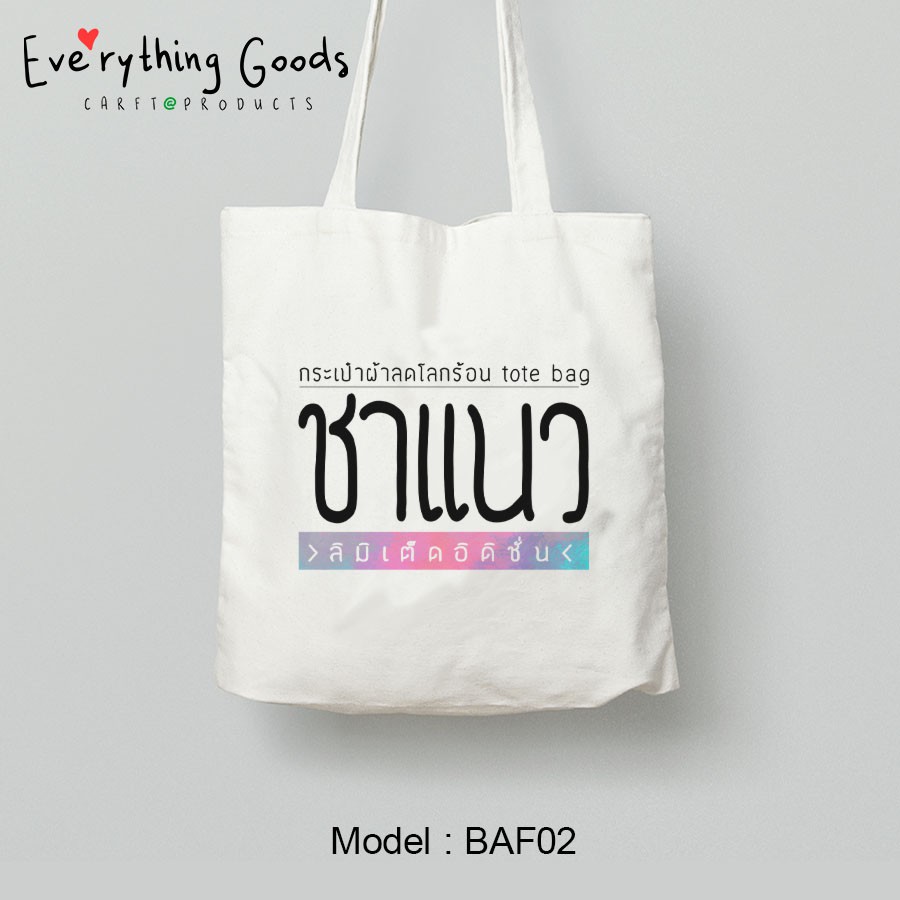 eve-rything-goods-กระเป๋าผ้า-กระเป๋าผ้าลดโลกร้อน-กระเป๋าผ้าดิบ-ถุงผ้า-tote-bag-แบบ-baf02