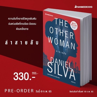 หนังสือ ล่าสายลับ (THE OTHER WOMAN) Daniel Silva - Nanmeebooks