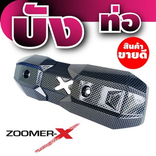 กันร้อนท่อ รุ่นZoomer-X ลายเคฟล่าแท้