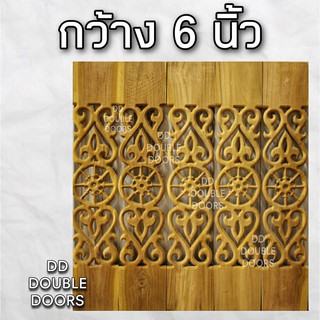 DD Double Doors ฉลุไม้สัก 6 นิ้ว 10 แผ่น ยาว 80 ซม ลายนาฬิกา ตรง ฉลุไม้สัก ลายฉลุไม้สัก ไม้สักฉลุลาย ระเบียงไม้ ไม้