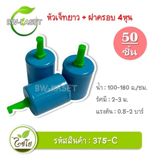 50 ตัวสปริงเกอร์ หัวฉีดสเปร์ย เจ็ทยาว ฝาครอบสวมท่อ ขนาด PVC 1/2"  (รหัส 375-C)