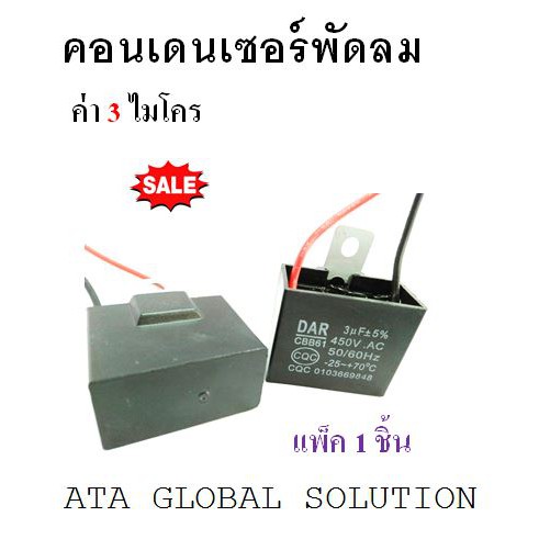 คอนเดนเซอร์พัดลม-c-พัดลม-แคปพัดลม-คาปาซิเตอร์-ค่า-3-uf-ราคา-30-บาท