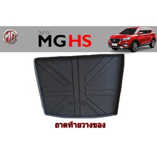 ถาดท้าย/ถาดท้ายรถ/ถาดวางสัมถาระท้าย เอ็มจี เอชเอส MG HS