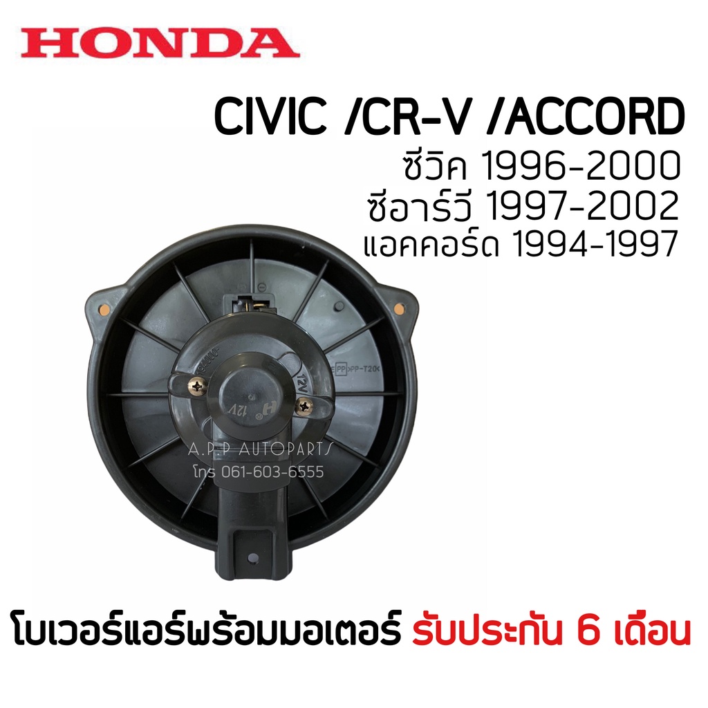 โบเวอร์-blower-ฮอนด้าซีวิค-ปี1996-civic-ตาโต-อีเค-hytec-civic92-99-crv-92เจน1-แอคคอร์ด-ปี1992-มอเตอร์พัดลม-โบลเวอร์-vv