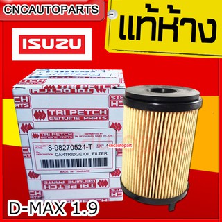 ISUZU กรองน้ำมันเครื่อง DMAX ปี 2016 เครื่องยนต์ 1.9 กระดาษ แท้ห้าง (8-98270524-T) (8-98270524-0)