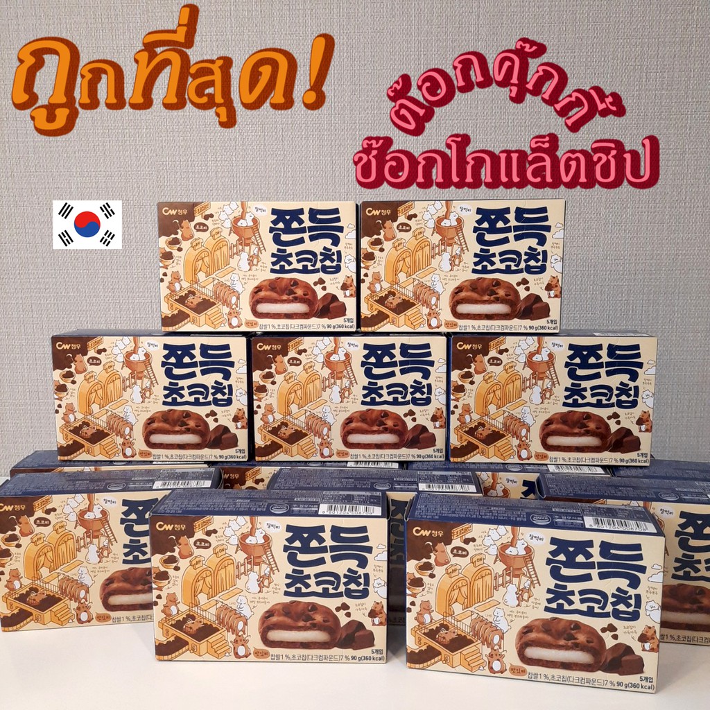 รูปภาพสินค้าแรกของขนมต๊อกคุ๊กกี้ ไส้ต๊อกนุ่มหนึบ ขนมเกาหลี ขนมต๊อก ขนมต๊อกคุ๊กกี้ ดังมากในเกาหลี 쫀득 초코칩