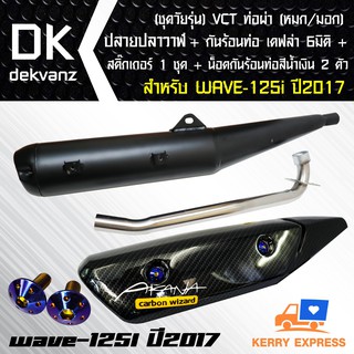 VCTท่อผ่า(หมก/มอก)WAVE-125i ปี 2017 ปลายปลาวาฬ +กันร้อนท่อ WAVE125i วาฬ เคฟล่า 5มิติ + น๊อตกันร้อน นง.3 ตัว +ST