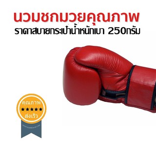 ภาพหน้าปกสินค้านวมชกมวยคุณภาพ (ขนาด 12 oz) 1คู่ (ส่ง​เร็ว​ ส่งจากไทย)​ ที่เกี่ยวข้อง