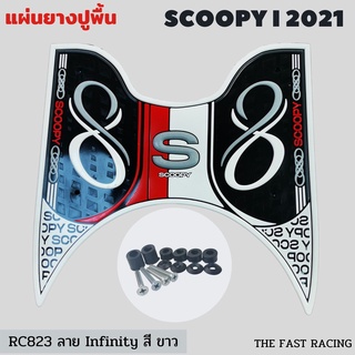 infinity white แผ่น ยาง วางเท้า Scoopyi 2021/2022 ยางปูพื้นมอเตอร์ไซค์ สกู๊ปปี้ไอ