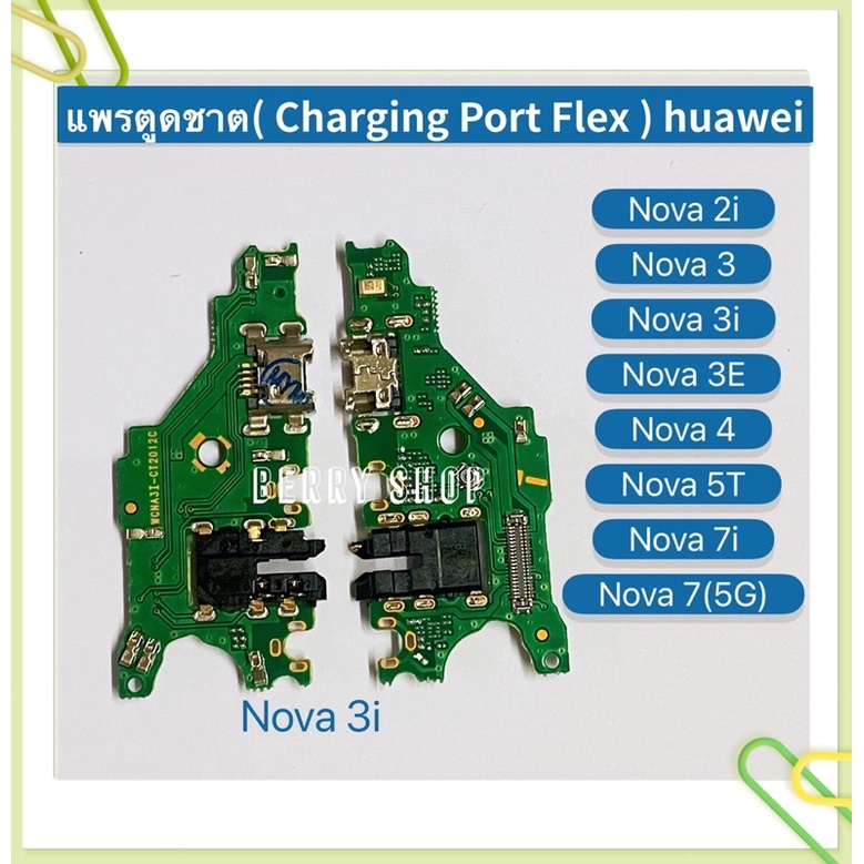 แพรตูดชาร์ท-charging-port-flex-huawei-nova-2i-nova-3-nova-3i-nova-3e-nova-4-nova-5t-nova-7i-nova-7-5g
