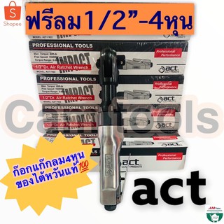 ด้ามฟรีลม ฟรีลม 1/2-4หุน ก๊อกแก๊กลม4หุน act ของไต้หวันแท้