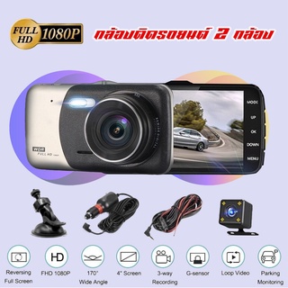 กล้องติดรถยนต์ 2 กล้อง 1080P HD หน้าจอขนาดใหญ่ความละเอียดสูงขนาด 4 นิ้ว  mi hd CarCameras4gVehicle Backup Camera