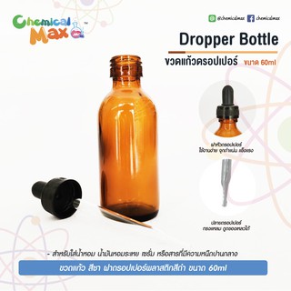 [พร้อมส่ง] Dropper Bottle (60ml) ขวดแก้ว ฝาดรอปเปอร์ ขนาด 60ml ขวดแก้วสีชา ขวดน้ำหอม ขวดเซรั่ม ขวดสารสกัด